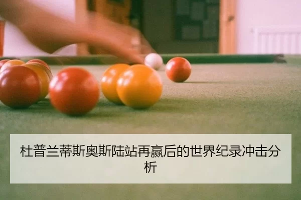 杜普兰蒂斯奥斯陆站再赢后的世界纪录冲击分析